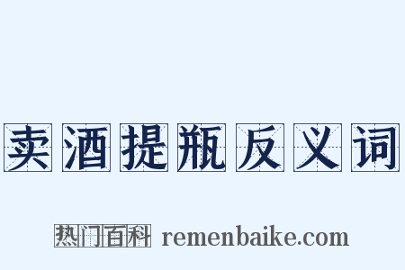 卖酒提瓶反义词是什么意思的图片